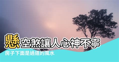 懸空煞|《什麼是懸空煞？》